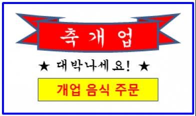 개업음식